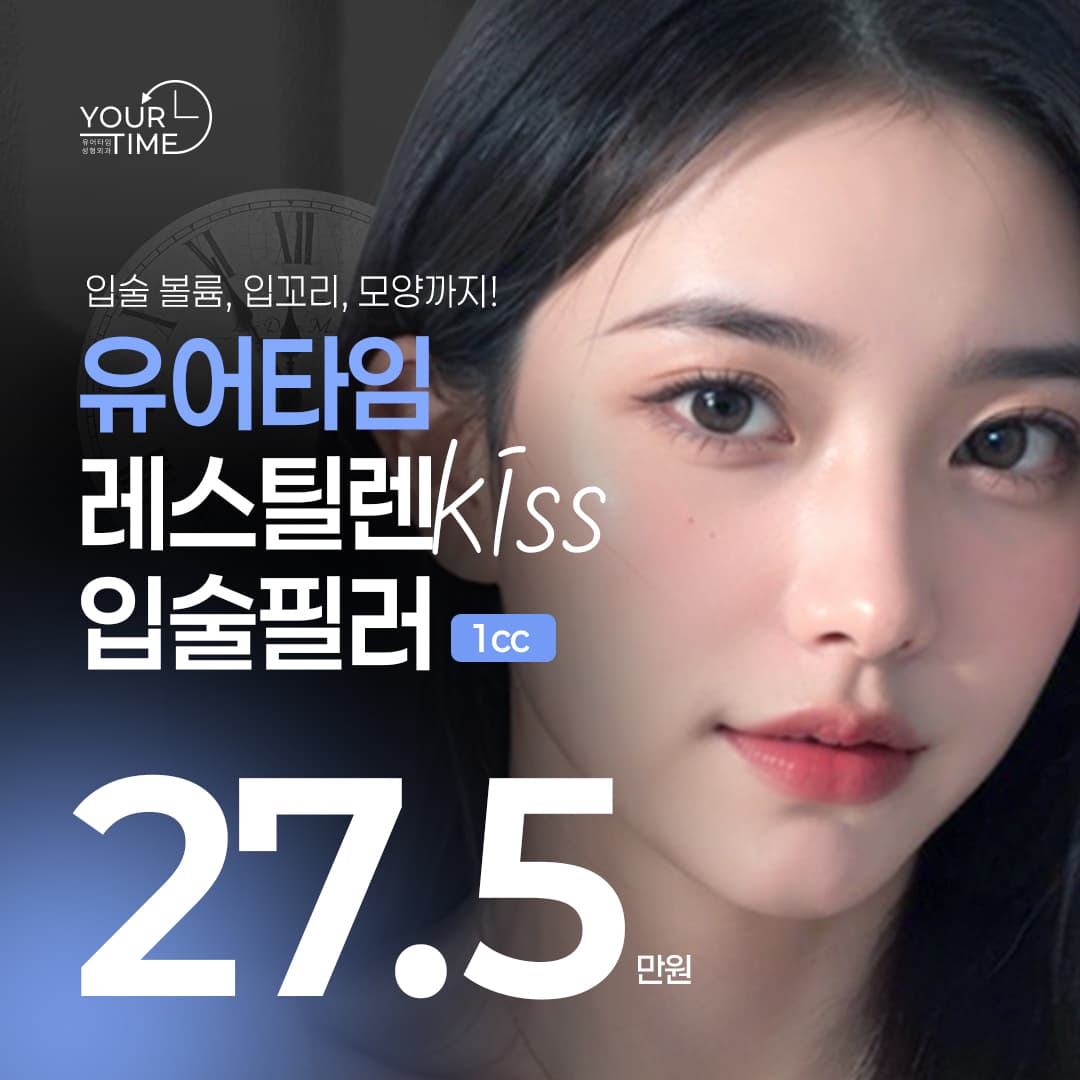 YOURTIME Restylane Kiss Lip Filler