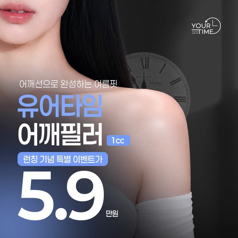 유어타임 어깨필러