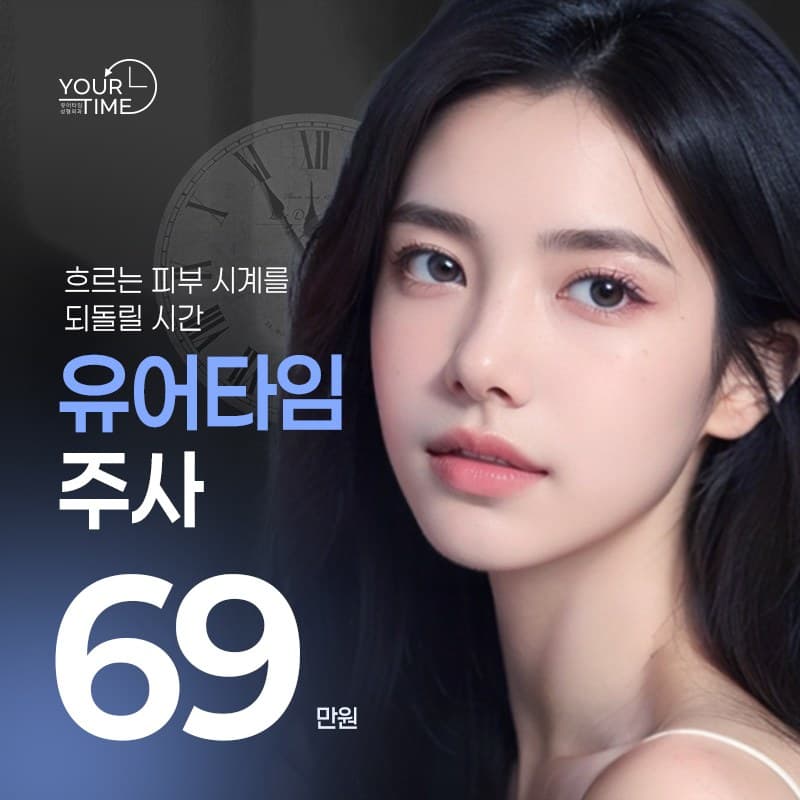 유어타임주사