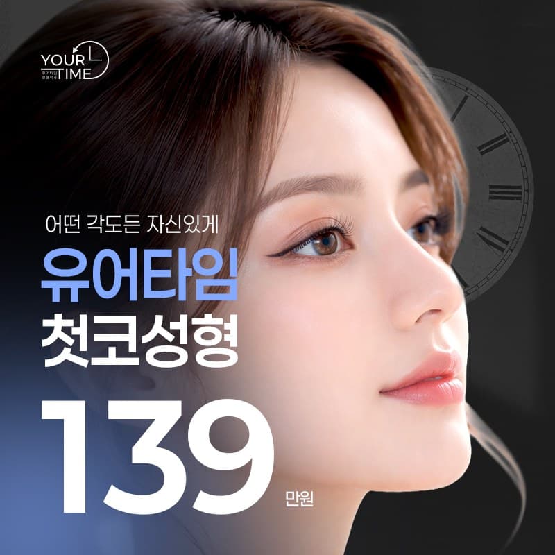 유어타임 첫코성형